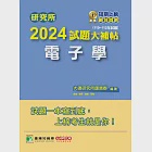 研究所2024試題大補帖【電子學】(110~112年試題)[適用臺大、台聯大、中正、中山、成大、北科大、中央、中興研究所考試](CD2125) (電子書) 作者：大碩研究所師資群