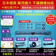 日本燈具 引掛 強化版 萬用鐵片 不鏽鋼螺絲組 LED吸頂燈 WG5015 WG5015W WG6005 WG6005W