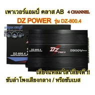 เพาเวอร์แอมป์ DZ POWER รุ่น DZ-800.4 คลาสAB 4CHANNEL ขับลำโพงเสียงกลางแหลม/หรือซับเบส กำลังขับ 2800w