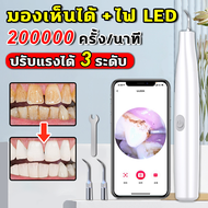 💡HD มองเห็นได้+ไฟ LED💡เครื่องขูดหินปูน ที่ขูดหินปูน 200000ครั้ง/นาที 800mAh ปรับแรงได้ 3 ระดับ การระบุเหงือกอย่างชาญฉลาด ระบบ Android+iOS ขจัดคราบหินปูน คราบชา และคราบบุหรี่ เครื่องขัดฟัน เครื่องขูดหินปูนไฟฟ้า เครื่องทำความสะอาดฟัน tooth scaler