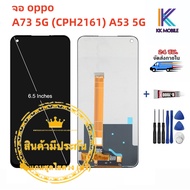 หน้าจอ oppo A73 5G (CPH2161) A53 5G จอ LCD พร้อมทัชสกรีน ออปโป้ A73 5G (CPH2161) A53 5G แถมไขควง สาม