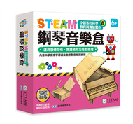 小創客的科學教育與實驗製作（8）鋼琴音樂盒 (新品)