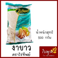 งาขาว White Sesame ตราไร่ทิพย์ ขนาด500g. (1ถุง) ธัญพืชเพื่อสุขภาพ