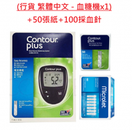 Contour - Contour Plus 血糖機套裝(1機+1採血筆 +50張紙+ MICROLET 100採血針) #Contour Plus #(內附採血器 1 支)