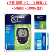 Contour - Contour Plus 血糖機套裝(1機+1採血筆 +50張紙+ MICROLET 100採血針) #Contour Plus #(內附採血器 1 支)