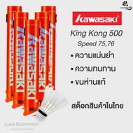 Kawasaki ลูกแบดมินตัน รุ่น  King Kong 500 ( สต็อกสินค้าในไทย )