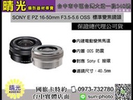☆晴光★ 可分六期 索尼 公司貨 SONY E 16-50mm F3.5-5.6 OSS 電動變焦鏡 SELP1650