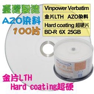 【台灣製造】100片-Vinpower Verbatim LTH金片AZO可印BD-R6X 25G空白光碟燒錄片/藍光片