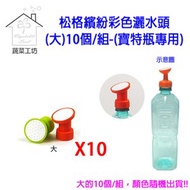 [特價]松格繽紛花朵彩色灑水頭(大)10個/組-(寶特瓶專用)
