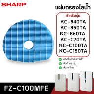 แผ่นกรองไอน้ำ FZ-C100MFE สำหรับ เครื่องฟอกอากาศ Sharp รุ่น KC-860TA KC-850TA KC-840TA KC-C70TA KC-C1