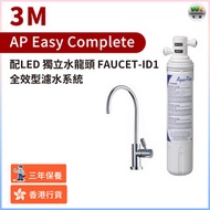 3M - 全效型濾水器 AP Easy Complete (配LED 獨立水龍頭 Faucet-ID1)（香港行貨）