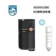 PHILIPS 飛利浦 ADD6910 黑金色 RO瞬熱淨飲機 加贈一支濾心