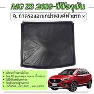 ถาดท้ายรถ MG ZS 2018 - ปัจจุบัน 4 ประตู ถาดวางของท้ายรถ เข้ารูปเต็มท้ายรถ ยกขอบ กันฝุ่น กันน้ำ100%  