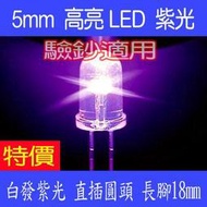 【DIY_LAB#941A】(10個) 5mm 高亮LED 白發紫光(驗鈔,補蚊燈適用) 直插圓頭 長腳18mm(現貨)