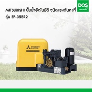 MITSUBISHI ปั๊มน้ำอัตโนมัติ ชนิดแรงดันคงที่ รุ่น EP-355R2 ขนาด 350 วัตต์