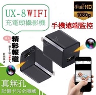 加購記憶卡 UX-8 WIFI 充電頭 無孔 攝影機 網路 手機遠端即時監控 微型 偽裝 充電器 密錄器 針孔 監視器 攝像機 秘錄器 無線 無腦 隱形 USB 插頭 插座 寶寶 間諜 變壓器 迷你 隨身 看店 蒐證 神器 循環錄影 即插即錄 徵信