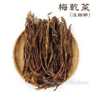 沒捆綁梅乾菜/鹹菜乾/福菜乾/梅干菜(半斤裝)