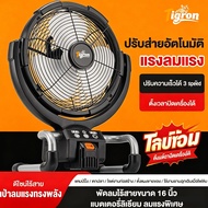 Tigron TG-LF12 พัดลมพกพา DC 16นิ้ว ชาร์จแบตเตอรี่บล็อก 3ระดับความเร็วลม ส่ายได้ มีจับเวลา มอเตอร์นำเ
