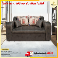 โซฟาเบด ขนาด 163 ซม. รุ่น Alan (อลัน) **ตจว.มีค่าจัดส่ง สอบถามก่อนสั่งสินค้า**