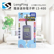 【LongPing】隨身迷你電子秤 LS-400(LCD顯示/40kg MAX)