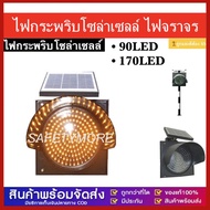 GG MALL ไฟกระพริบโซล่าเซลล์ ไฟจราจร ไฟกระพริบ สีเหลือง 90LED 170LED 230LED 30cm ไฟกระพริบเตือนความปล