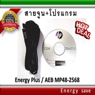 โปรแกรม+สายจูน AEB MP48+2568 / Energy Plus/ อะไหล่แก๊ส LPG NGV Energysave