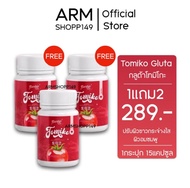 1แถม2โทมิโกะ Gluta Tomiko กลูต้าโทมิโกะ กลูต้ามะเขือเทศ  1กระปุกบรรจุ15แคปซูล