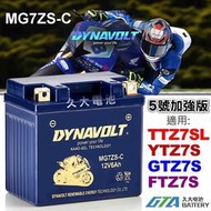 【現貨】藍騎士 MG7ZS-C 密閉式AGM 機車電池 TTZ7SL YTZ7S GTZ7S FTZ7S