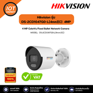 Hikvision รุ่น DS-2CD1047G0-L(4mm)(C) กล้องวงจรปิด ภาพสี 4MP ColorVu Fixed Bullet IP Camera