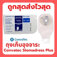 ถุงเก็บอุจจาระ Convatec Stomadress Plus  แบบชิ้นเดียว ขนาด 19-64 มม. (420591) (ราคาต่อ 1 ชิ้น)