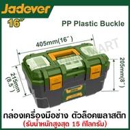 Jadever กล่องเครื่องมือช่าง ขนาด 13 นิ้ว / 16 นิ้ว / 19 นิ้ว / 24 นิ้ว  รุ่น JDTB1313 / JDTB1316 / J