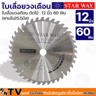 Star way ใบเลื่อยวงเดือน ตัดไม้ 12 นิ้ว 60-80 ฟัน (แกนใน25.5มิล) รุ่นงานหนัก ใบเลื่อยไม้ รับประกันคุ