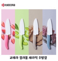 [kyocera] Kyocera Colorful Ceramic Knife Series