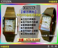 【99鐘錶屋】CITIZEN正品：星辰錶『復古系列』EXCEED金色方形男石英錶（僅剩一只特價出清）下殺5折！
