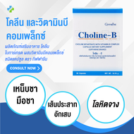 ส่งฟรี วิตามินบีรวม โคลีนบี Choline - B แก้เหน็บชา บำรุงเลือด สมอง โคลินบี Cholin B บีรวม (30แคปซูล)