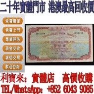 全港澳免費上門 免費估價：香港有利銀行100元 有利地圖 舊港幣 港紙，舊紙幣 銀紙，香港有利銀行，香港上海匯豐銀行，香港渣打銀行，印度新金山中國渣打銀行， 英商香港上海匯豐銀行，舊硬幣，舊銀仔，舊金