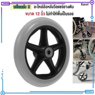 Karol.mall ล้อหลังเก้าอี้รถเข็น 12 นิ้ว ล้อรถเข็นตันราคา/1ล้อ ล้อหลังรถเข็นคนพิการ12นิ้ว ล้อหลังรถเข
