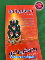 สู่ขวัญอีสาน ร่วมสมัย - [๑๘๕] - 1 เล่ม - หนังสือสู่ขวัญร่วมสมัย สูตรขวัญ - อ.กวีวงศ์ พระครูบุญชยากร 