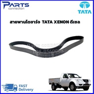 สายพานหน้าเครื่องสายพานไดชาร์จ Tata Xenon ดีเซล ราคา/เส้น