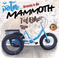 จักรยานสามล้อ OSAKA MAMMOTH 20x4.0 มีตะแกรงท้าย ล้อโต ขี่ง่าย ลุยได้ทุกพื้นผิว (มีเก็บปลายทาง)