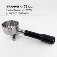 ก้านชงกาแฟ ขนาด 58 มิล SN6570 portaholder SN6570 58 mm.