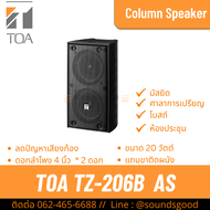 TOA TZ-206B AS | ตู้ลำโพงคอลัมน์ 20W 4 นิ้ว สีดำ เน้นเสียงพูดชัดเจน ป้องกันเสียงก้อง