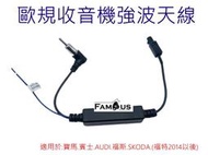 全新 歐規天線強波器 收音機天線 FM天線 廣播天線 適用於 寶馬 賓士 AUDI 福斯 福特 SKODA 安卓線