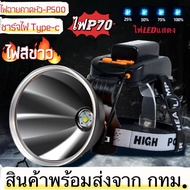 CRX【ฟังก์ชันการชาร์จมือถือฉุกเฉิน】ไฟฉายคาดหัว P70 แสงไฟที่สว่างเป็นพิเศษ ระยะพันเมตร การตรวจจับด้วยท