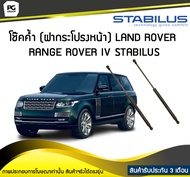 โช๊คค้ำ (ฝากระโปรงหน้า) LAND ROVER Range Rover IV (LG/MK) ปี 2012 /STABILUS (จำนวน 1คู่)