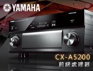 【風尚音響】YAMAHA  CX-A5200 前級擴大機 11.2聲道 家庭劇院 處理器