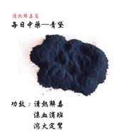 青黛粉 Indigo Powder 100g+-