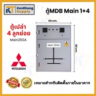 *ตู้ MDB เมนลูกย่อย 4* mitsubishi ตู้ MAIN DISTRIBUTION BOARD 3P250A ขนาด 70x100x20 cm. สีเทาย่น