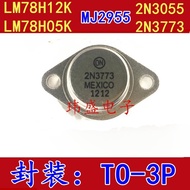 2PCS LM78H12K LM78H05K 2N3055 2N3055 2N3773 High Power Triode