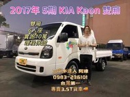 2017年 KIA KAON K2500 卡旺 雙廂 6人座